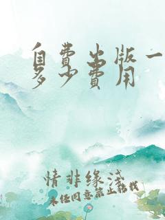 自费出版一本书多少费用