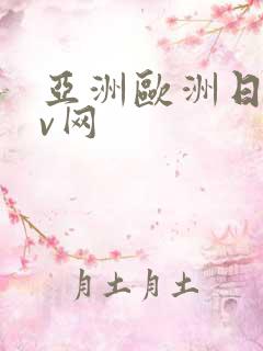 亚洲欧洲日韩av网