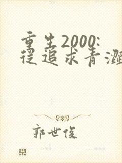 重生2000:从追求青涩校花同桌开始章节