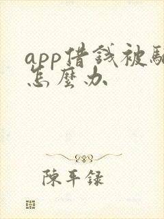 app借钱被骗怎么办