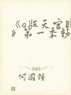 《q版天官赐福》第一季动漫免费观看