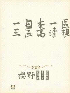 一日本一区二区三区高清视频