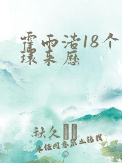 霍雨浩18个魂环来历