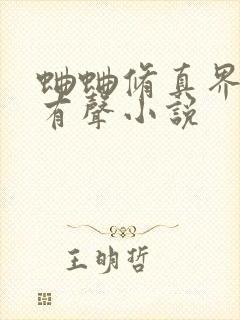 蛐蛐修真界败类有声小说