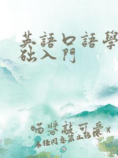 英语口语学习基础入门