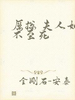 厉总 夫人她罪不至死