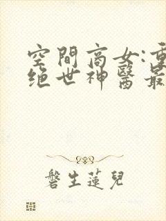 空间商女:重生绝世神医最新章节