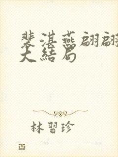 裴湛燕翩翩小说大结局