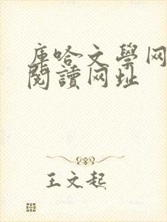 库哈文学网小说阅读网址