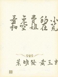 看免费的小说我和空姐在荒岛