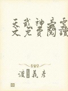 天武神帝云尘全文免费阅读无弹窗