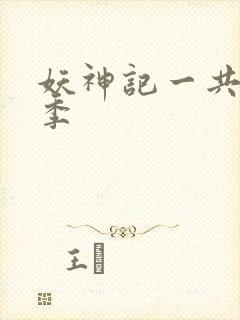 妖神记一共多少季