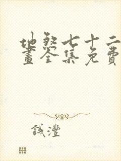 地煞七十二变漫画全集免费观看