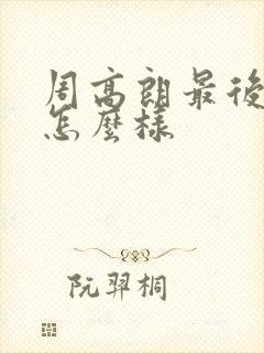 周高朗最后结局怎么样