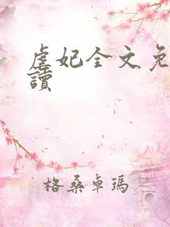 虐妃全文免费阅读