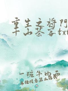 重生之将门毒后千山茶客txt下载