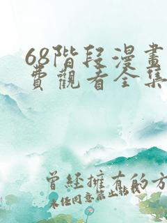 68阶段漫画免费观看全集完整版在线观看