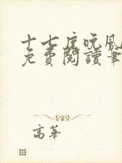 十七度晚风小说免费阅读笔趣阁