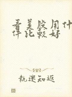 看美股用什么软件比较好