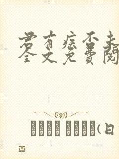 君有疾否未删减全文免费阅读