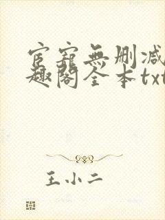 宦宠无删减版笔趣阁全本txt