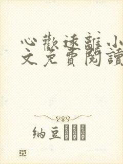 心欢远离小说全文免费阅读最新章节