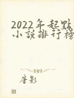 2022年起点小说排行榜前十名