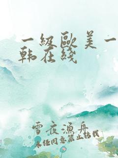 一级欧美一级日韩在线