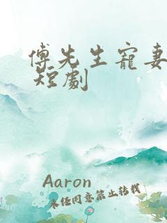 傅先生宠妻无度 短剧