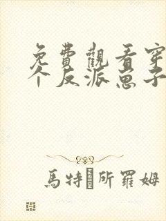 免费观看穿成三个反派崽子的后娘怎么办