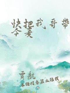 快把我哥带走赵今麦