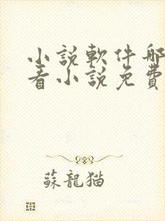 小说软件哪个好看小说免费