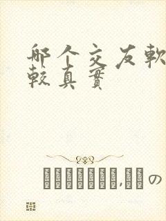 哪个交友软件比较真实