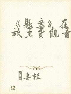 《悬案》在线播放免费观看