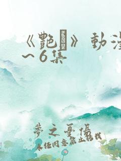 《艳鉧》动漫1～6集