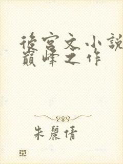 后宫文小说十大巅峰之作