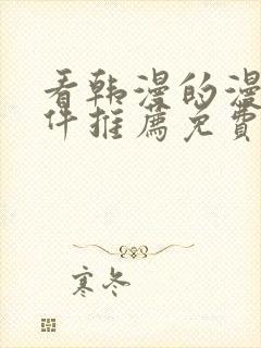 看韩漫的漫画软件推荐免费下载安装