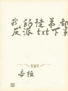 我的徒弟都是大反派 txt下载