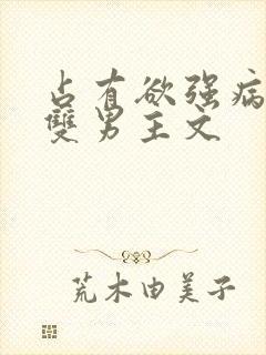 占有欲强病娇攻双男主文