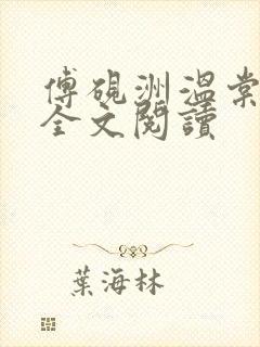 傅砚洲温棠在线全文阅读