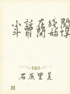 小说在线阅读从斗罗开始俘获女神