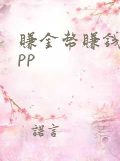 赚金币赚钱的app