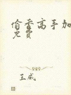 偷香高手加料版免费