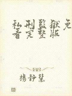 私刑监狱免费观看完整版