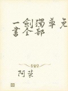 一剑独尊免费听书全部