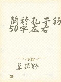 关于孔子的故事50字左右