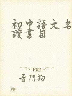 初中语文名著必读书目