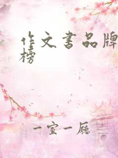 作文书品牌排行榜