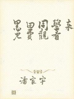 黑田同学来我家免费观看