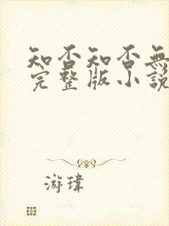 知否知否无删减完整版小说番外